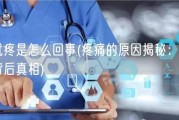 一碰就疼是怎么回事(疼痛的原因揭秘：一碰即痛的背后真相)