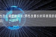 男性怎么调理时间长(男性改善长时间表现的调理方法)