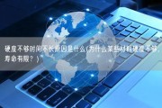 硬度不够时间不长原因是什么(为什么某些材料硬度不够，寿命有限？)