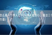 怎么看一个男人行不行(男人能否行，看这三个方面)