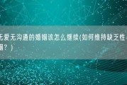 无性无爱无沟通的婚姻该怎么继续(如何维持缺乏性与沟通的婚姻？)