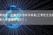 正常同房一次多少分钟怀孕率高(正常性生活时怀孕率与持续时间有关？)