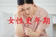 女性更年期保健需要做什么 女性更年期的保健工作是什么