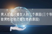 男人出轨已婚女人的三个原因(三个导致男性出轨已婚女性的原因)