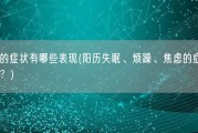 阳了的症状有哪些表现(阳历失眠、烦躁、焦虑的症状有哪些？)