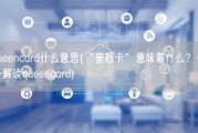 queencard什么意思(“皇后卡”意味着什么？——解读queencard)