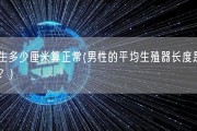男生多少厘米算正常(男性的平均生殖器长度是多少？)