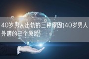 40岁男人出轨的三种原因(40岁男人外遇的三个原因)