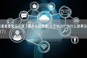 做着做着就没兴趣了是怎么回事啊(失去动力？为什么做事没兴趣了)