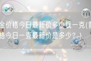 黄金价格今日最新价多少钱一克(黄金价格今日一克最新价是多少？)