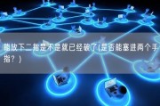 能放下二指是不是就已经破了(是否能塞进两个手指？)