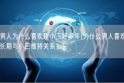 男人为什么喜欢睡小三好多年(为什么男人喜欢长期与小三维持关系？)