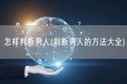 怎样判断男人(判断男人的方法大全)