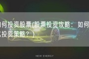 如何投资股票(股票投资攻略：如何优化投资策略？)