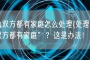 出轨双方都有家庭怎么处理(处理“出轨双方都有家庭”？这是办法！)