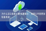 为什么没以前那么硬(标题提示：如何让内容更加轻盈易读)