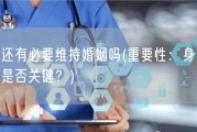 性无能还有必要维持婚姻吗(重要性：身心健康，性无能是否关键？)