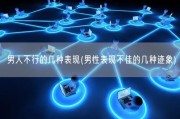 男人不行的几种表现(男性表现不佳的几种迹象)
