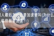 男人最后为什么要加速要叫(为什么男人临终前要加速？)