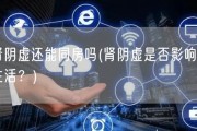肾阴虚还能同房吗(肾阴虚是否影响性生活？)