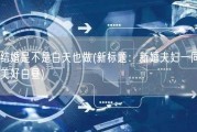 刚结婚是不是白天也做(新标题：新婚夫妇一同迎来美好白昼)