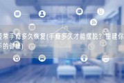 经常手瘾多久恢复(手瘾多久才能摆脱？重建你的手的健康)