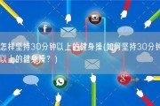 怎样坚持30分钟以上的健身操(如何坚持30分钟以上的健身操？)