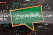 男生最抵抗不了女生哪些行为(击中男生软肋！女生这些行为最具魅力)