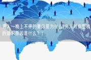 男人一晚上不停的要你是为什么(男人对你整晚的追求原因是什么？)