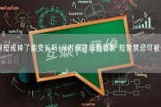 时间短戒掉了能变长吗(从时间往前倒着数 短暂禁忌可被弥补吗)