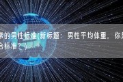 正常的男性标准(新标题：男性平均体重，你是否符合标准？)