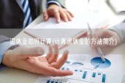 退休金如何计算(计算退休金的方法简介)
