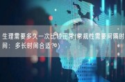 生理需要多久一次比较正常(常规性需要间隔时间：多长时间合适？)