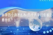 怀孕四个月怎么办(四个月孕妇应该注意什么？)