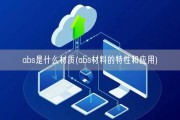 abs是什么材质(abs材料的特性和应用)