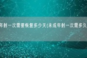 未成年射一次需要恢复多少天(未成年射一次需多久恢复？)
