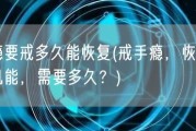 手瘾要戒多久能恢复(戒手瘾，恢复手部机能，需要多久？)