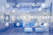 男人早迣是什么(早逝：男性生命的短暂真相)