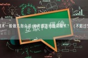 紧缩术一般做几指合适(如何适当地做紧缩术？（不超过50字）)