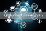男生如何才能久一点(男生如何延长性生活时间？)