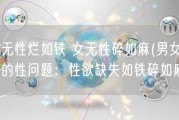 男无性烂如铁 女无性碎如麻(男女都有的性问题：性欲缺失如铁碎如麻)