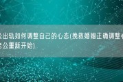 老公出轨如何调整自己的心态(挽救婚姻正确调整心态，与老公重新开始)