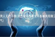 男人无性不刚(男性缺乏性需求不影响其阳刚之气)