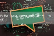 怎么安慰老公有外遇(安慰丈夫出轨的正确方式，一步一步化险为夷！)