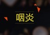 怎么辨别有没有得咽炎 食疗咽炎的食疗方有哪些