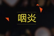 怎么辨别有没有得咽炎 食疗咽炎的食疗方有哪些
