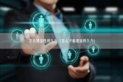 怎么增加性持久力（怎么才能增加持久力）