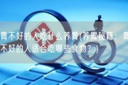 胃不好的人吃什么养胃(养胃秘籍：胃不好的人适合吃哪些食物？)