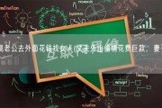 发现老公去外面花钱找女人(丈夫外出偷情花费巨款，妻子震怒)