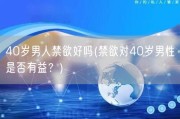 40岁男人禁欲好吗(禁欲对40岁男性是否有益？)